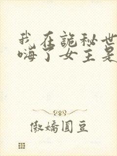 我在诡秘世界玩嗨了女主是谁