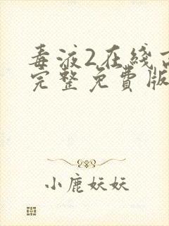 毒液2在线高清完整免费版