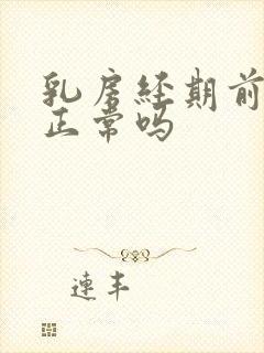 乳房经期前胀痛正常吗封面