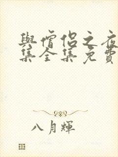 与僧侣之夜12集全集免费观看