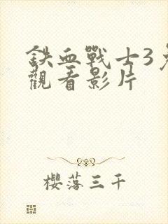 铁血战士3免费观看影片