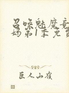 召唤魅魔竟是妈妈第1季免费观看