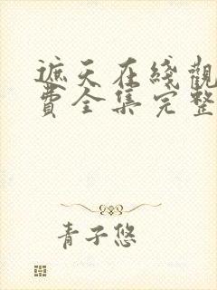 遮天在线观看免费全集完整版