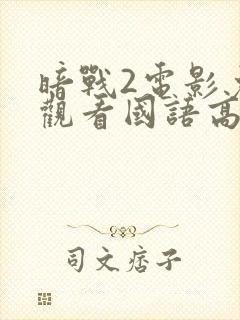 暗战2电影免费观看国语高清