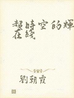 超时空的辉夜姬在线