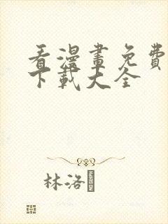 看漫画免费软件下载大全