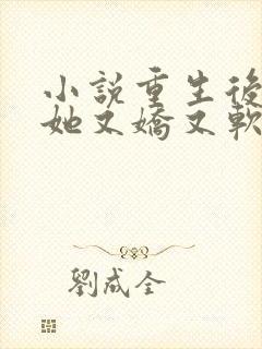 小说重生后郡主她又娇又软免费看全文