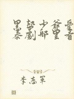 黑帮少爷爱上我泰剧哪里看