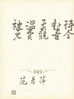 被温柔对待动漫免费观看全集高清