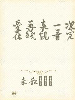 爱再来一次电影在线观看完整版封面