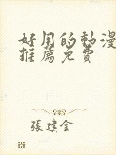 好用的动漫软件推荐免费封面