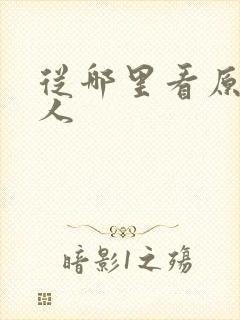 从哪里看原神同人封面