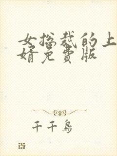 女总裁的上门女婿免费版