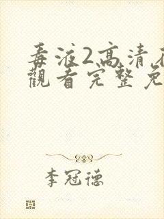 毒液2高清在线观看完整免费下载