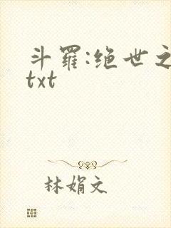 斗罗:绝世之光txt