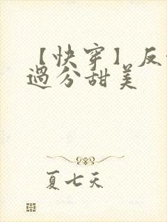 【快穿】反派他过分甜美