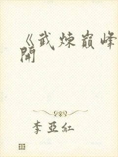 《武炼巅峰》杨开