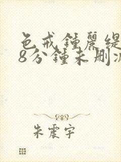 色戒钟丽缇158分钟未删减版封面