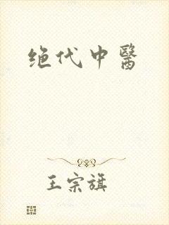 绝代中医封面