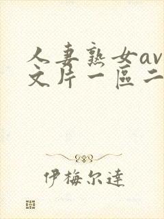 人妻熟女av中文片一区二区