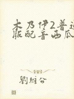 木乃伊2普通话版配音西瓜