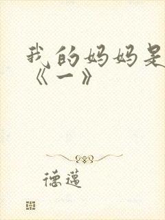 我的妈妈是魅魔《一》