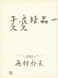 午夜精品一区久久久