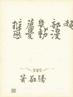 推荐几部超甜的恋爱动漫