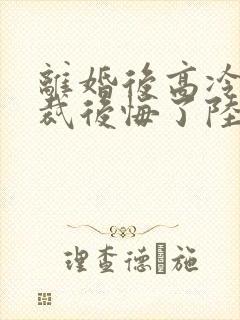 离婚后高冷女总裁后悔了陆尘李