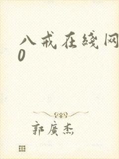 八戒在线网剧10