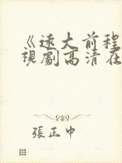 《远大前程》电视剧高清在线观看