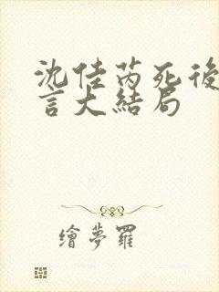 沈佳芮死后顾温言大结局封面