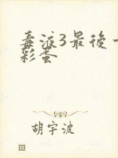 毒液3最后一舞彩蛋