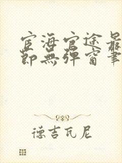 宦海官途最新章节无弹窗笔趣阁