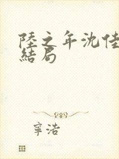 陆之年沈佳佳大结局