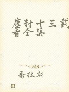 尘封十三载免费看全集