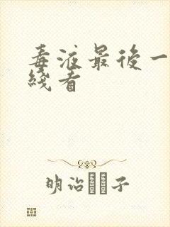 毒液最后一舞在线看