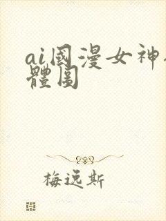 ai国漫女神裸体图