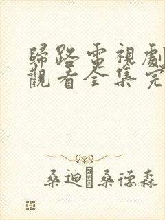 归路电视剧免费观看全集完整版高清