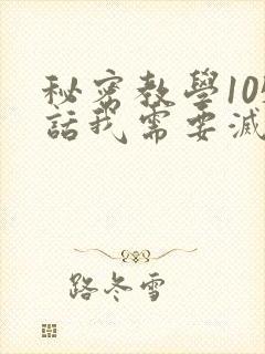 秘密教学105话我需要灭火