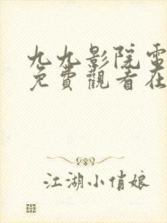 九九影院电视剧免费观看在线高清