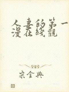 人妻的第一次动漫在线观