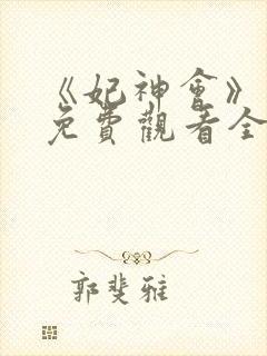 《妃神会》动漫免费观看全集