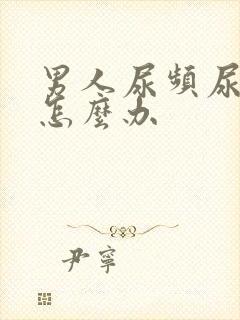 男人尿频尿不净怎么办封面