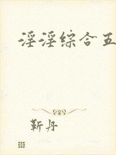 淫淫综合五月