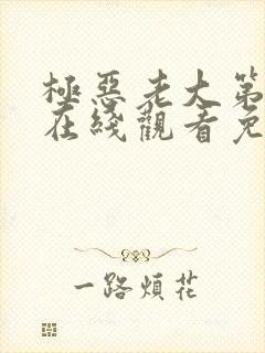 极恶老大第三季在线观看免费