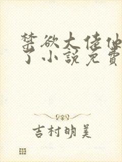 禁欲大佬他沦陷了小说免费下载