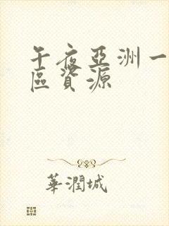 午夜亚洲一区二区资源