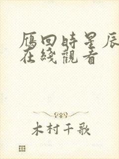 雁回时星辰影院在线观看