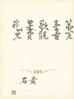 我是歌手第四季免费观看完整版